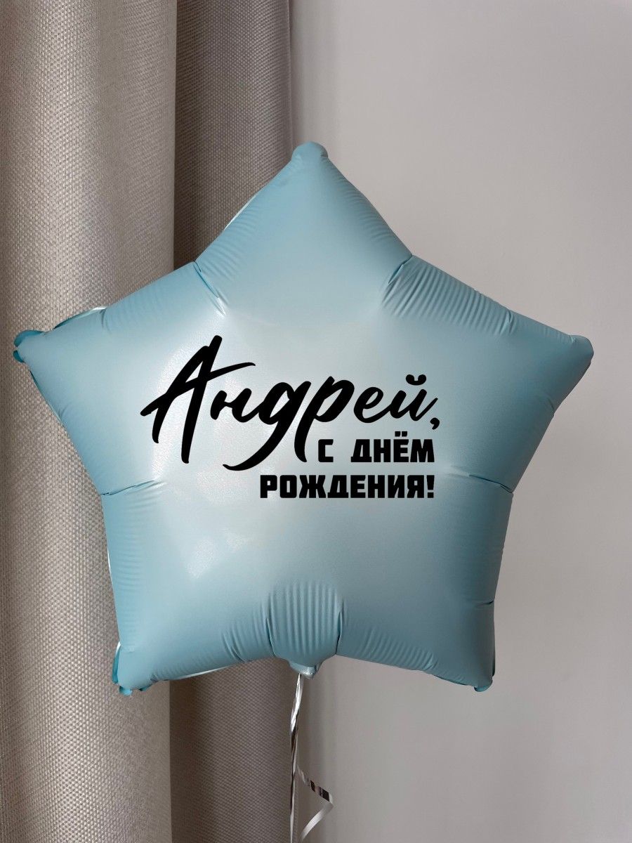 Фольга18ИменнаяЗвездаАндрей