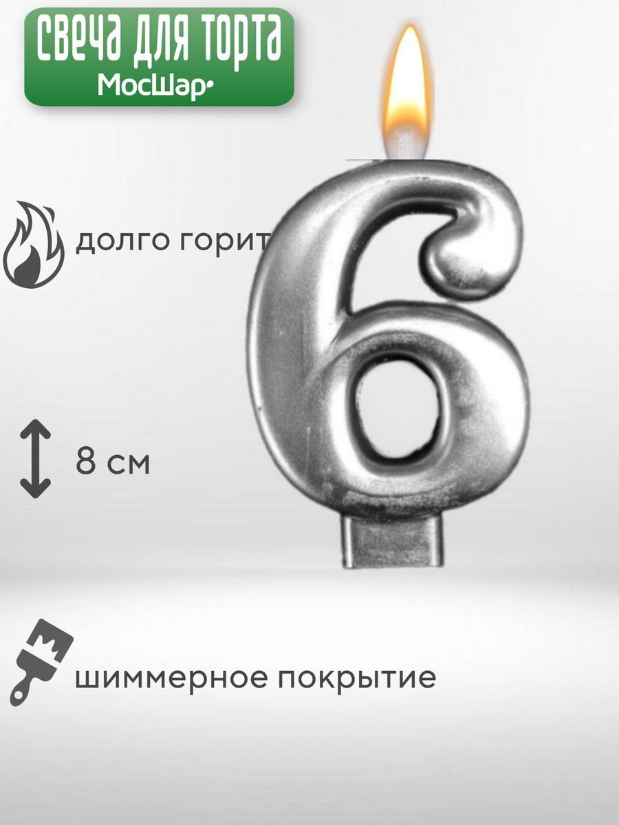 СвечаЦифра/Серебро6