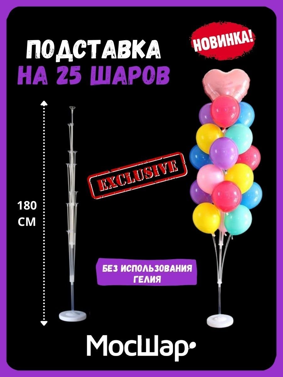 Подставка/25ШАРОВ