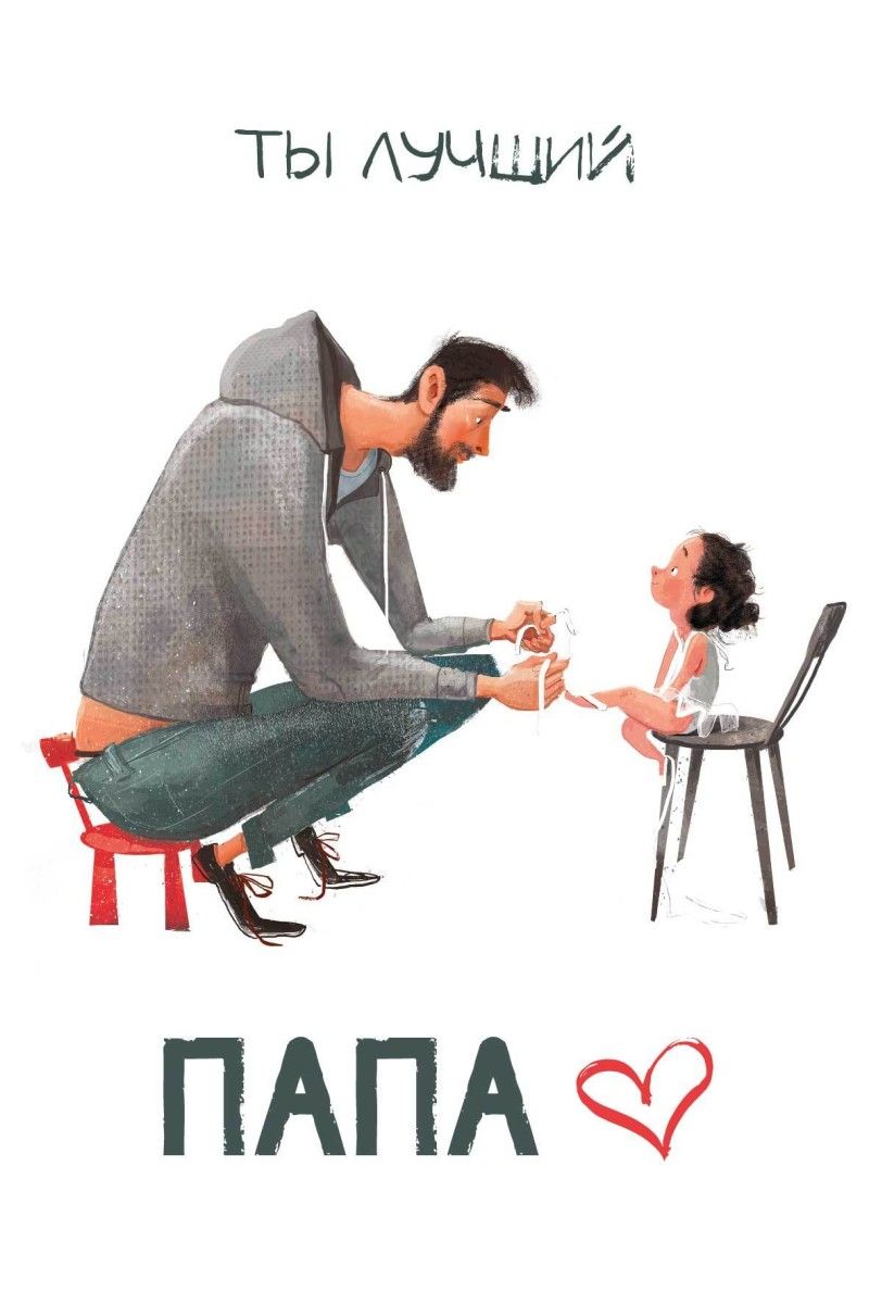 ОткрыткаЛучшийПапа/0001