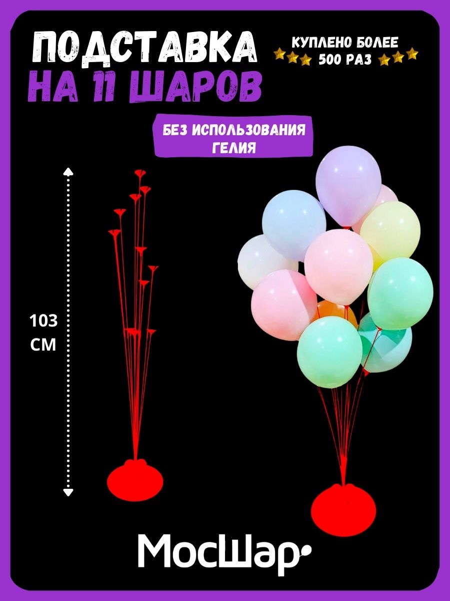 Подставка/11ШАРОВ-КРАСНАЯ