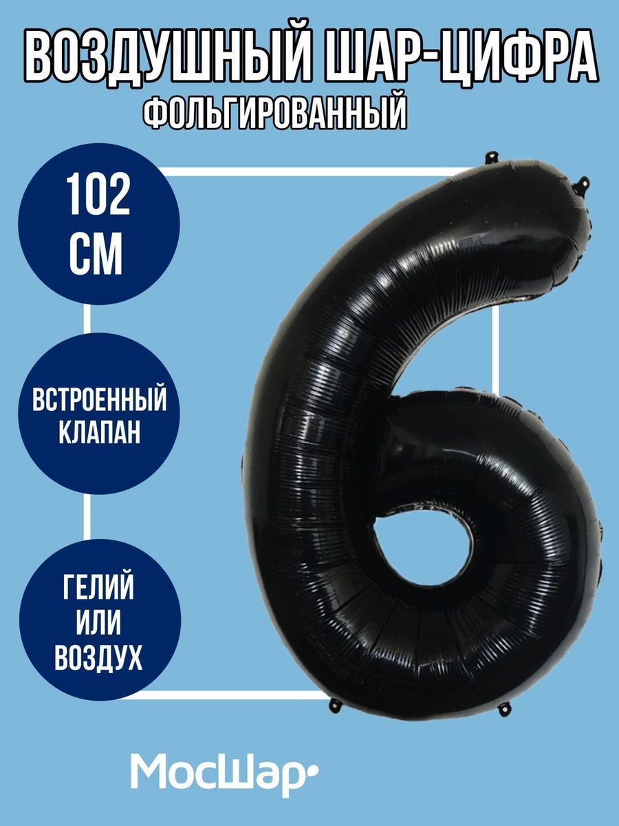 Цифра102-6/Черный
