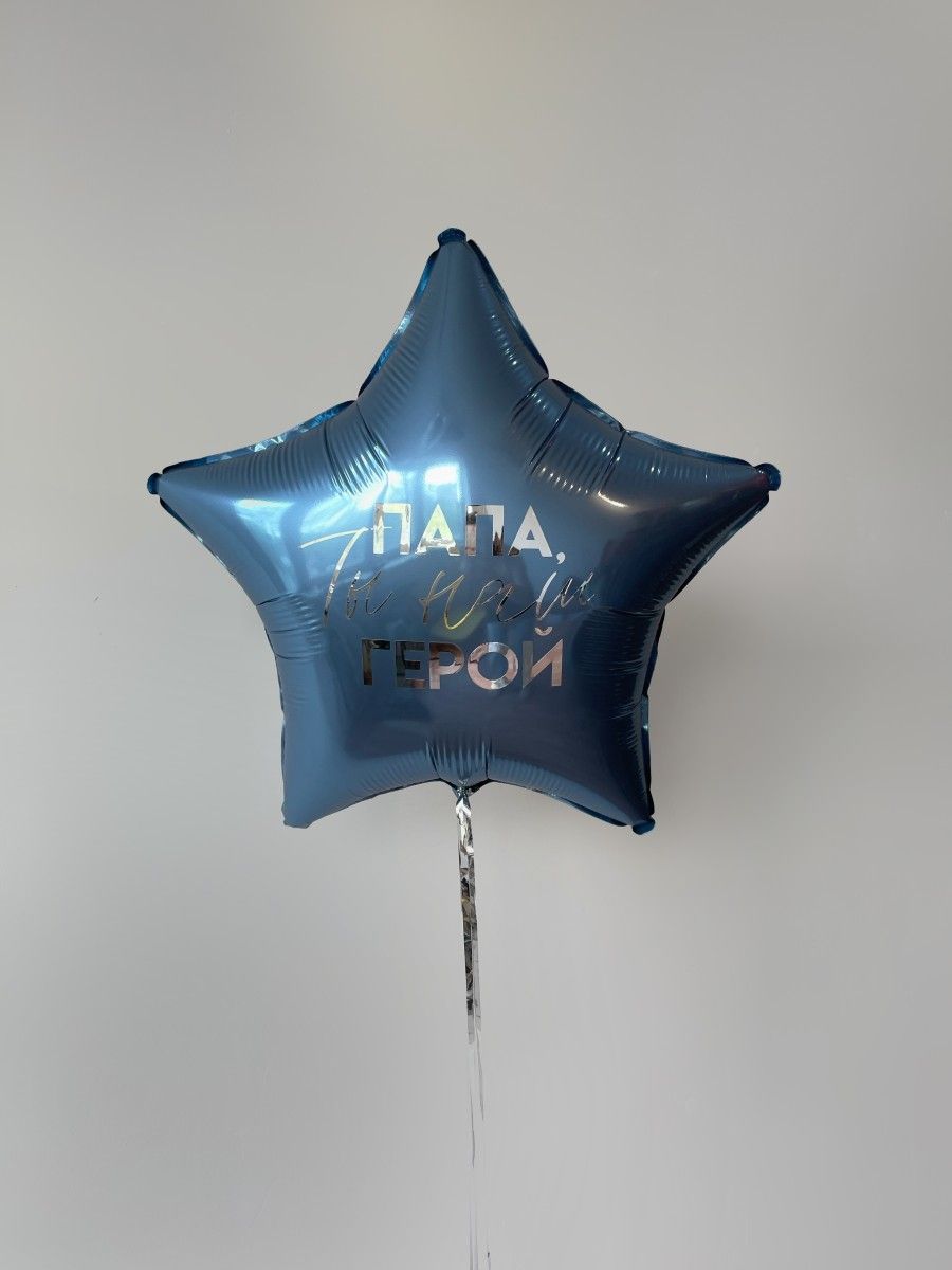 Фольга18ПАПАЗвездаНашГерой