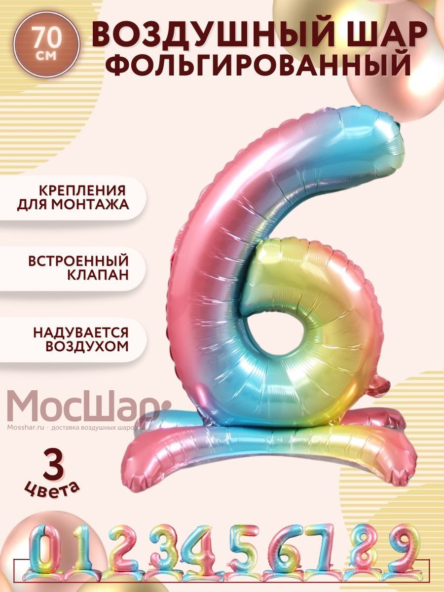 ЦифраПодставка-6/Радуга