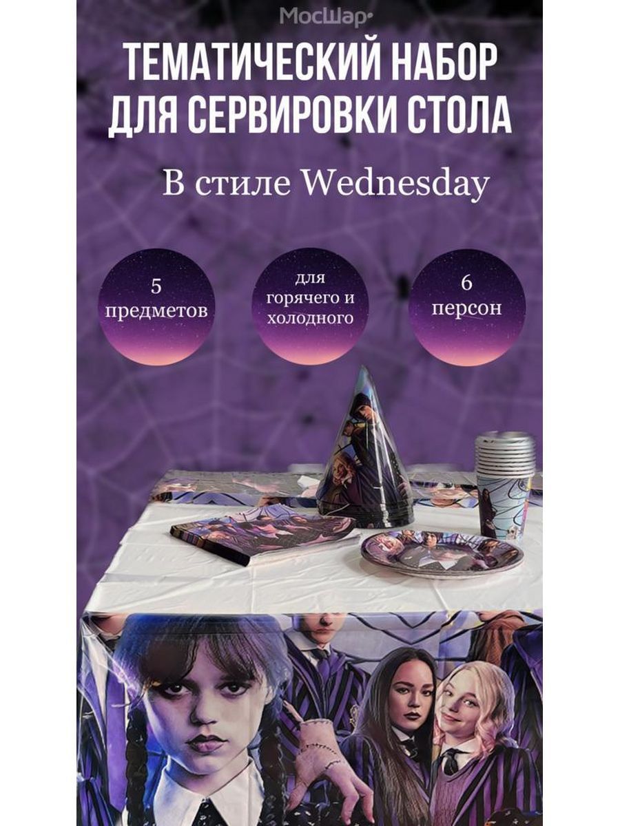 СервировкаНабор/Венсдей