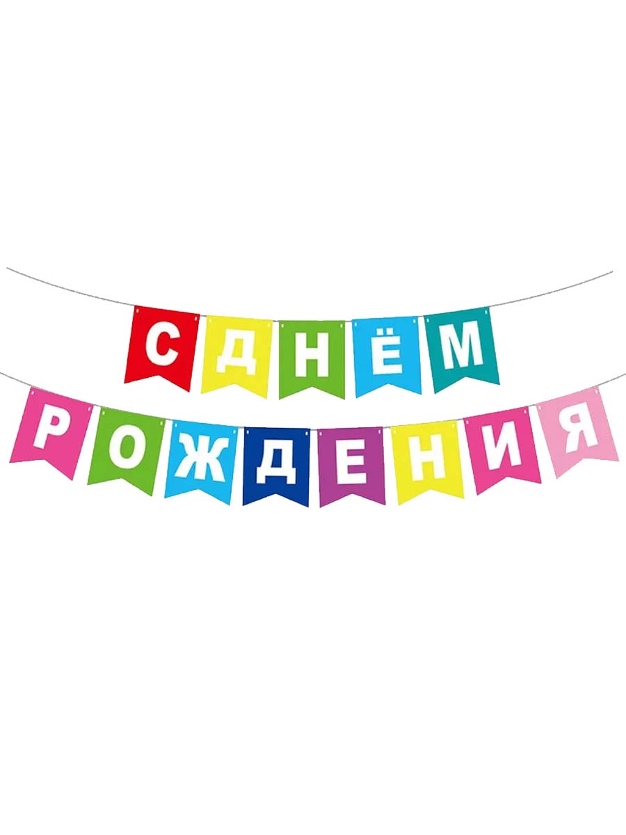 ГирляндкаФлажкиСДРРазноцветная