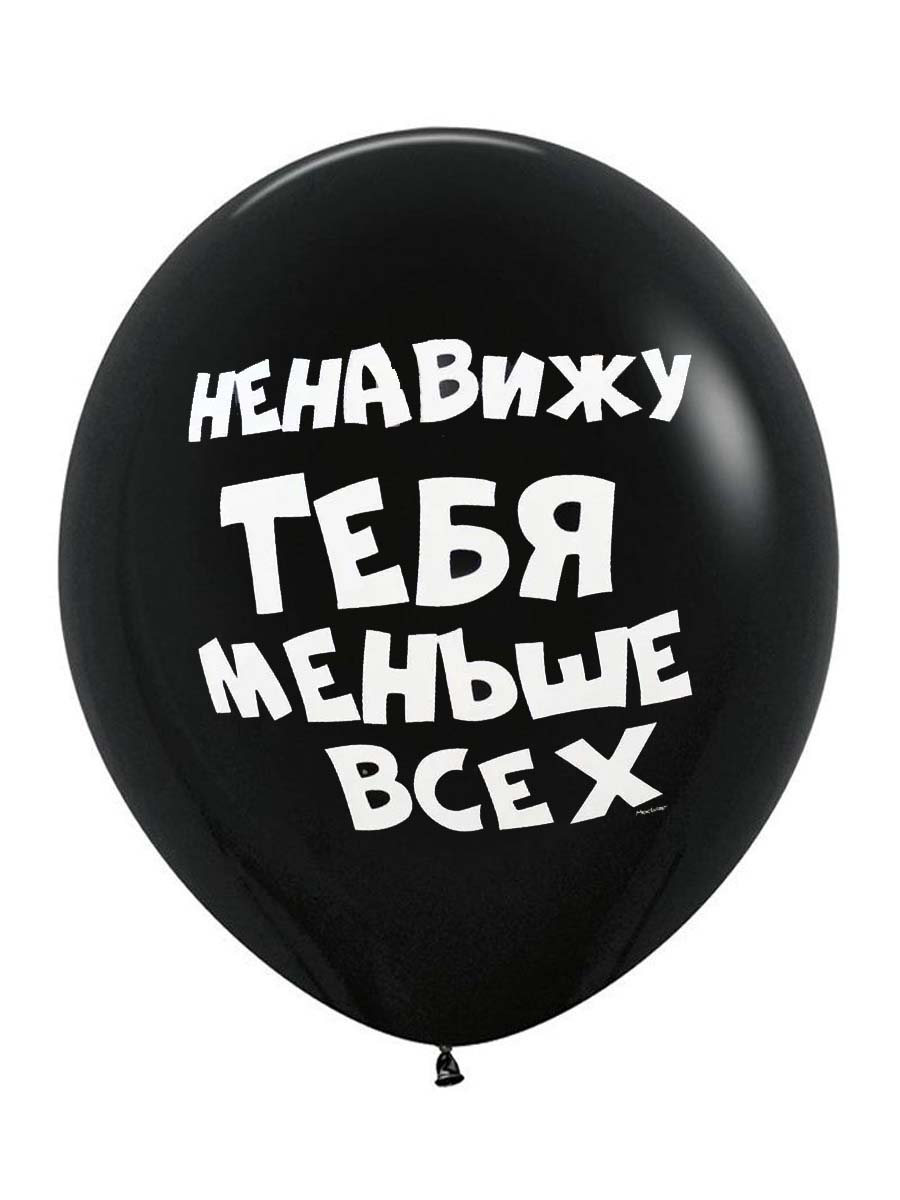 ЛатексОскорбительные/НенавижуТебя