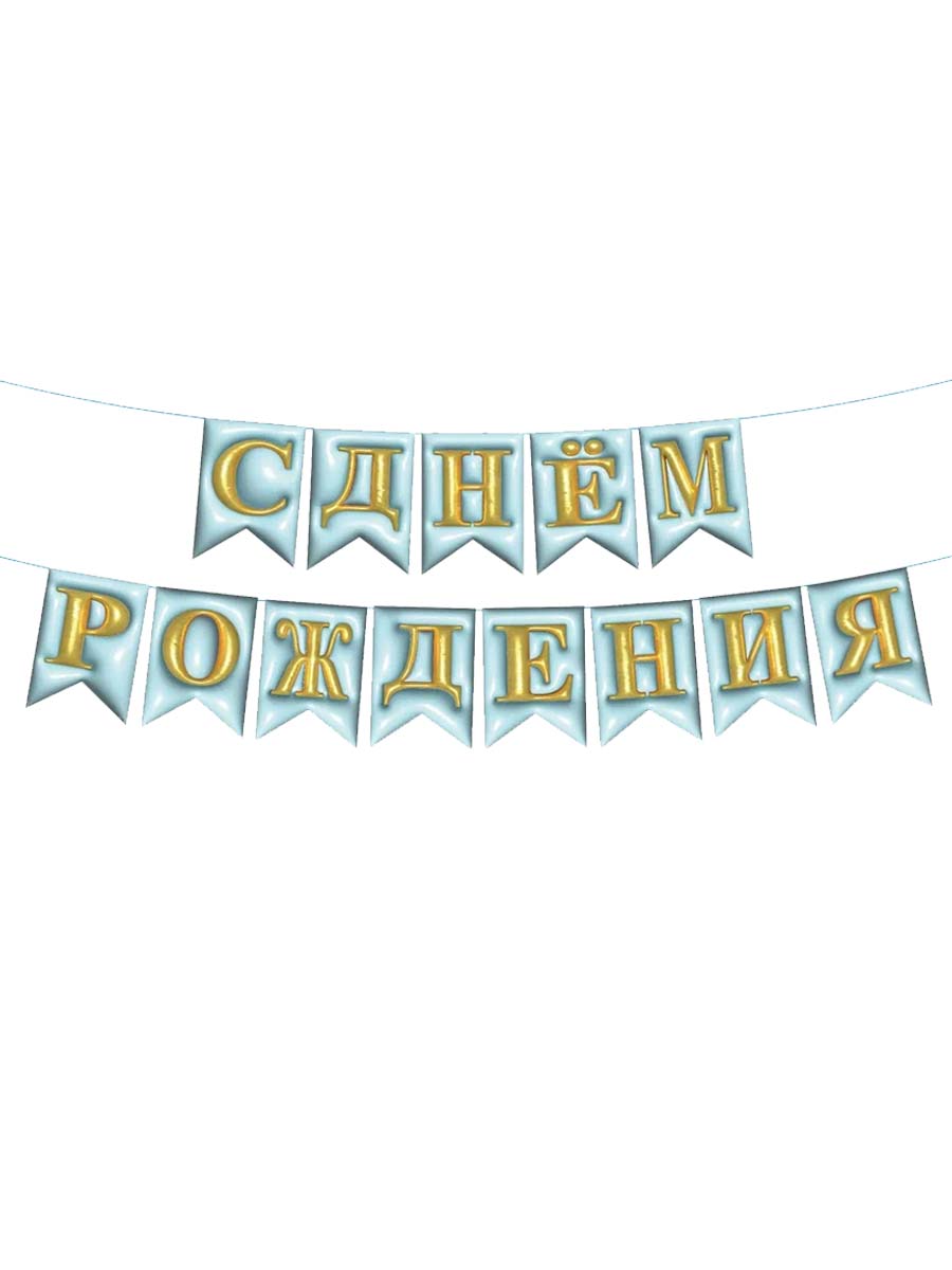 ГирляндкаФлажкиСДРОбъемнаяГолубая
