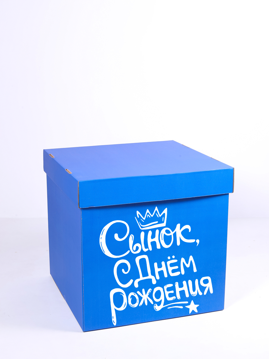 КоробкаСиняяДляСына