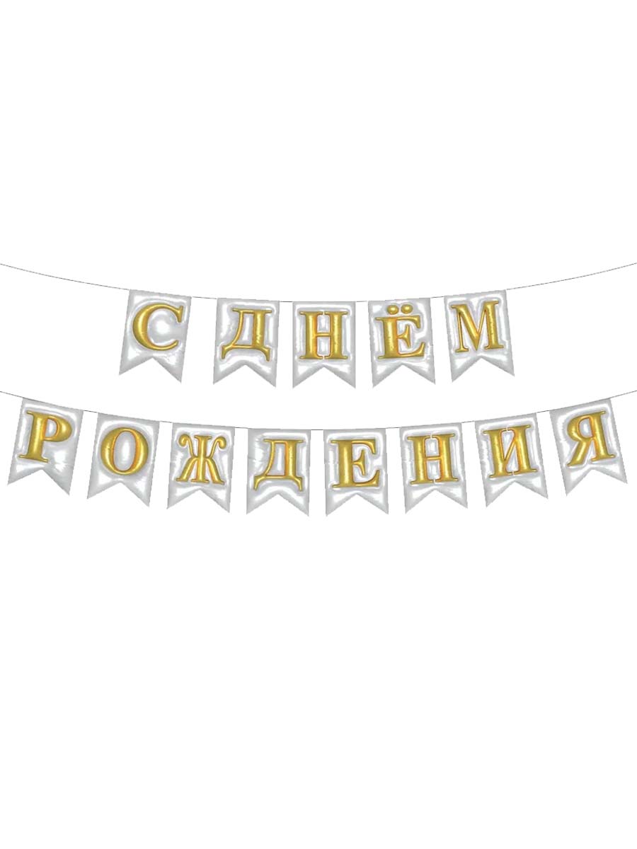 ГирляндкаФлажкиСДРОбъемнаяБелая